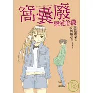 窩囊廢戀愛危機
