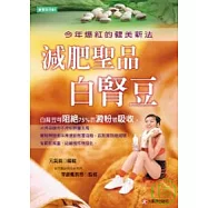 減肥聖品白腎豆：今年爆紅的健美新法