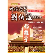 神機妙算劉伯溫傳奇之二：郁離子：劉基180則政治與人生寓言