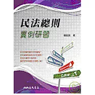 民法總則實例研習