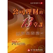 公司理財的13堂課