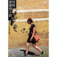 何時，愛戀到天涯：義大利.行旅.攝影.情詩
