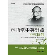 林語堂中英對照∕不亦快哉