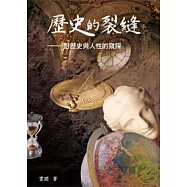 歷史的裂縫──對歷史與人性的窺探