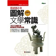圖解文學常識