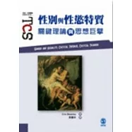 性別與性慾特質