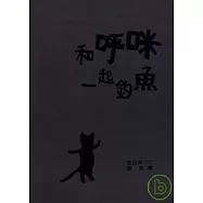 和呼咪一起釣魚