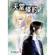 天堂條約 《第七部》新倫風暴
