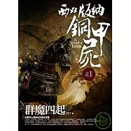 西雙版納銅甲屍(1)群魔四起