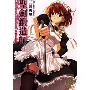 聖劍鍛造師 2