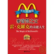不只是傳奇~麥當勞之父雷.克羅克的奇葩人生