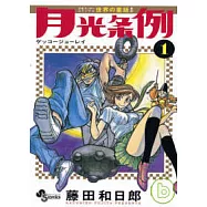 世界童話 新約 月光條例 1