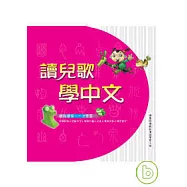 讀兒歌學中文(1)