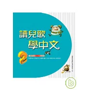 讀兒歌學中文(2)