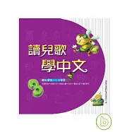 讀兒歌學中文(3)
