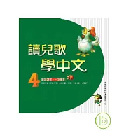 讀兒歌學中文(4)