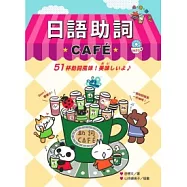 日語助詞CAFE(附MP3)