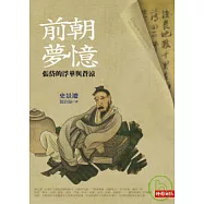 前朝夢憶：張岱的浮華與蒼涼