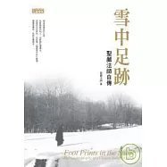 雪中足跡 聖嚴法師自傳