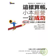 這樣算帳，小本經營一定成功——看故事搞懂七大賺錢關鍵