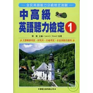 中高級英語聽力檢定1附MP3《全民英檢中高級檢定5》