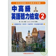 中高級英語聽力檢定2附MP3《全民英檢中高級檢定6》(二版)