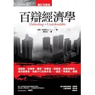百辯經濟學：為娼妓、皮條客、毒販、吸毒者、誹謗者、偽造貨幣者、高利貸業者、為富不仁的資本家……這些「背德者」辯護