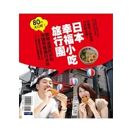 日本幸福小吃旅行團