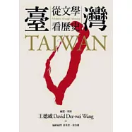 臺灣：從文學看歷史(平裝)