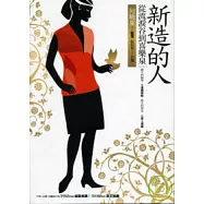 新造的人：從流淚谷到喜樂泉