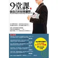 9堂課，做自己的財務顧問