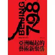 798：亞洲崛起的藝術新聚落