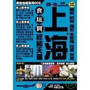 上海+蘇州 杭州 周莊 朱家角 同里 甪直 食玩買終極天書《09 ~ 10全新update版》