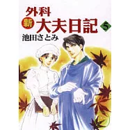 新外科大夫日記 5