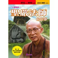 聖嚴法師的故事─人間導師