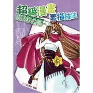 超級漫畫素描技法—技法綜合篇