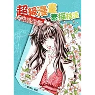 超級漫畫素描技法—人物造型篇