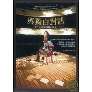 與獨白對話：莎士比亞戲劇獨白研究【附中英獨白聆賞CD】
