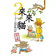 來來貓2