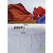 劇場追夢人-林璟如