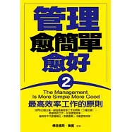管理愈簡單越好(2)