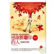 感謝折磨你的人 超越困境篇