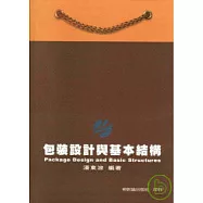 包裝設計與基本結構