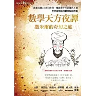 數學天方夜譚：撒米爾的奇幻之旅