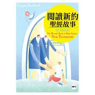 閱讀新約聖經故事【彩圖中英對照】(20K+1MP3)