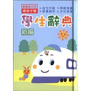 新幹線小學生國語辭典-戶外篇