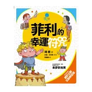 菲利的幸運符咒(重排新版)