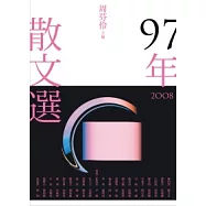 九十七年散文選