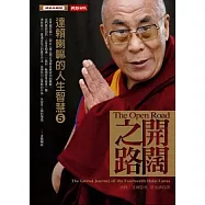開闊之路：達賴喇嘛的人生智慧 5