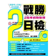戰勝日檢-考前總整理二級(附MP3)